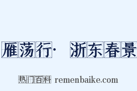 雁荡行·浙东春景是什么意思的图片